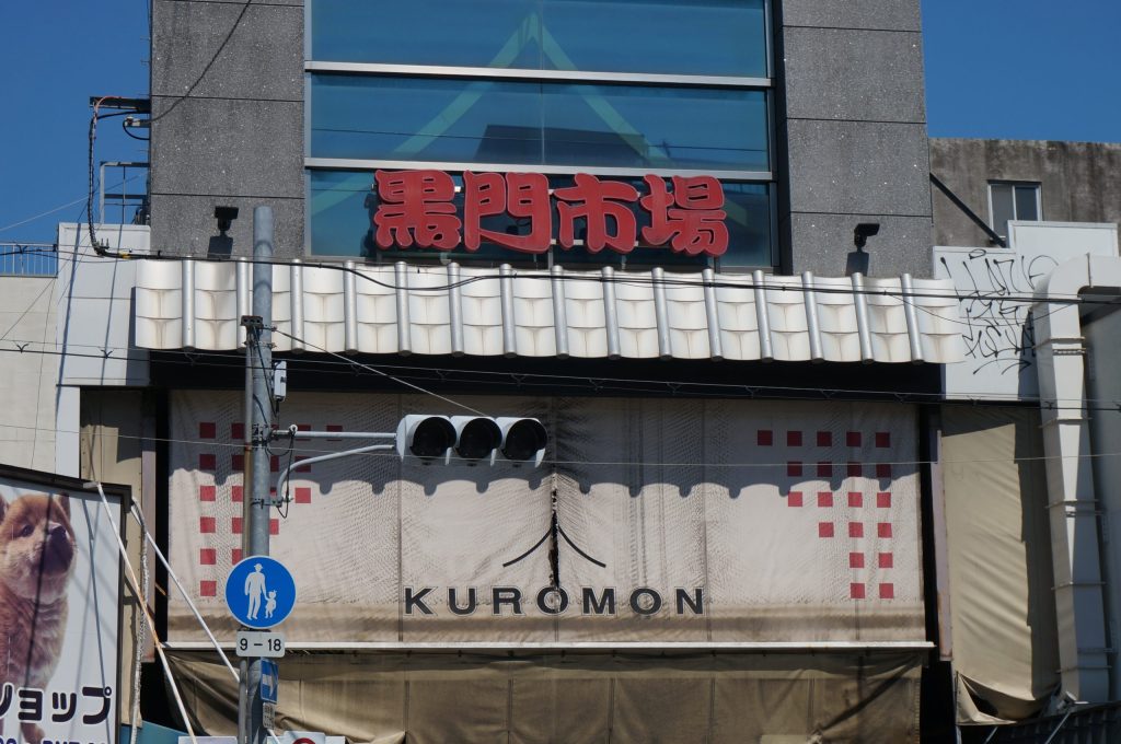 黒門市場の正面写真